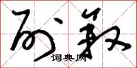 刘少英列叙草书怎么写