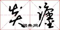 刘少英炎躔草书怎么写