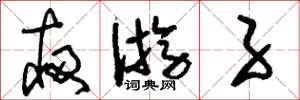 刘少英夜游子草书怎么写