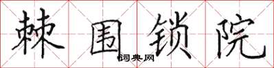 田英章棘围锁院楷书怎么写