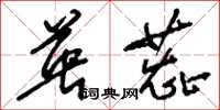 刘少英英蕊草书怎么写