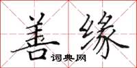 田英章善缘楷书怎么写