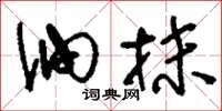 刘少英油抹草书怎么写