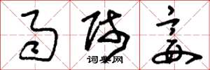 刘少英雨师妾草书怎么写