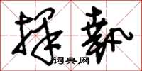 刘少英择执草书怎么写