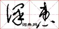 刘少英泽惠草书怎么写