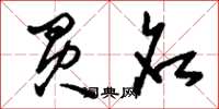 刘少英买名草书怎么写