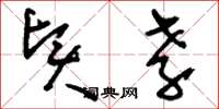 刘少英贤孝草书怎么写