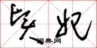 刘少英贤妃草书怎么写