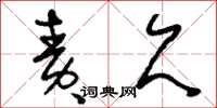 刘少英责欠草书怎么写