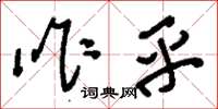 刘少英咋乎草书怎么写