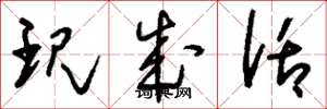 刘少英现成话草书怎么写