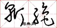 刘少英斩绝草书怎么写