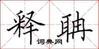 田英章释聃楷书怎么写