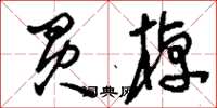 刘少英买棹草书怎么写