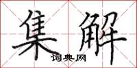 田英章集解楷书怎么写
