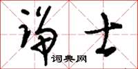 刘少英诤士草书怎么写