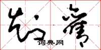 刘少英知旧草书怎么写