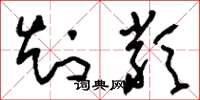 刘少英知类草书怎么写