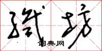 刘少英织坊草书怎么写