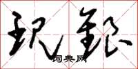 刘少英现银草书怎么写