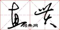 刘少英直贯草书怎么写