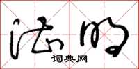 王冬龄湛明草书怎么写