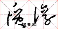 刘少英质淳草书怎么写