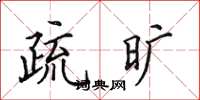 田英章疏旷楷书怎么写