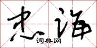 刘少英忠诲草书怎么写
