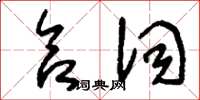 刘少英合词草书怎么写