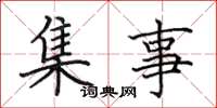 田英章集事楷书怎么写