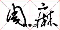 刘少英周麻草书怎么写