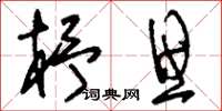 刘少英杼思草书怎么写