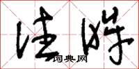 刘少英注眸草书怎么写