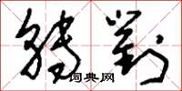 刘少英转对草书怎么写
