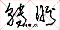 刘少英转盼草书怎么写
