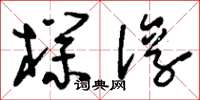 刘少英朴淳草书怎么写