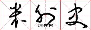 刘少英米外史草书怎么写