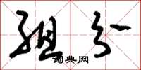 刘少英组分草书怎么写