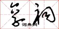 刘少英享祠草书怎么写