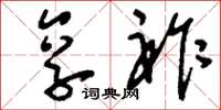 刘少英享祚草书怎么写