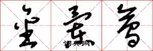 刘少英金兰会草书怎么写