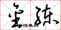 刘少英金练草书怎么写