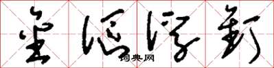 刘少英金沤浮钉草书怎么写