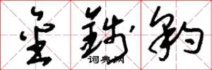 刘少英金钱豹草书怎么写