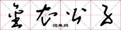刘少英金衣公子草书怎么写