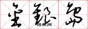 刘少英金银岛草书怎么写