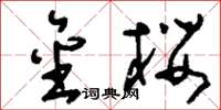 刘少英金樱草书怎么写