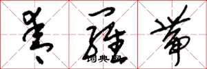 刘少英青罗带草书怎么写